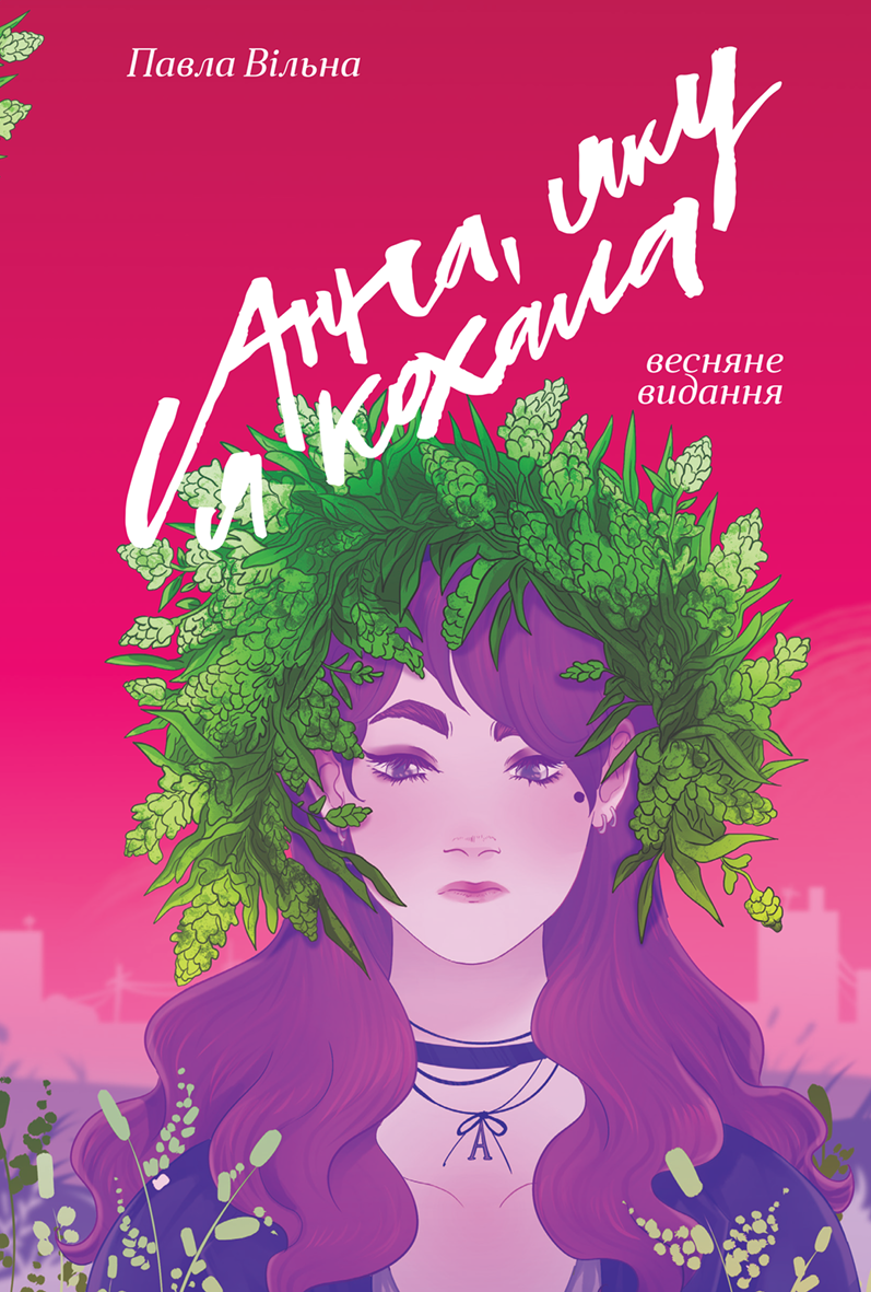 Анна, яку я кохала