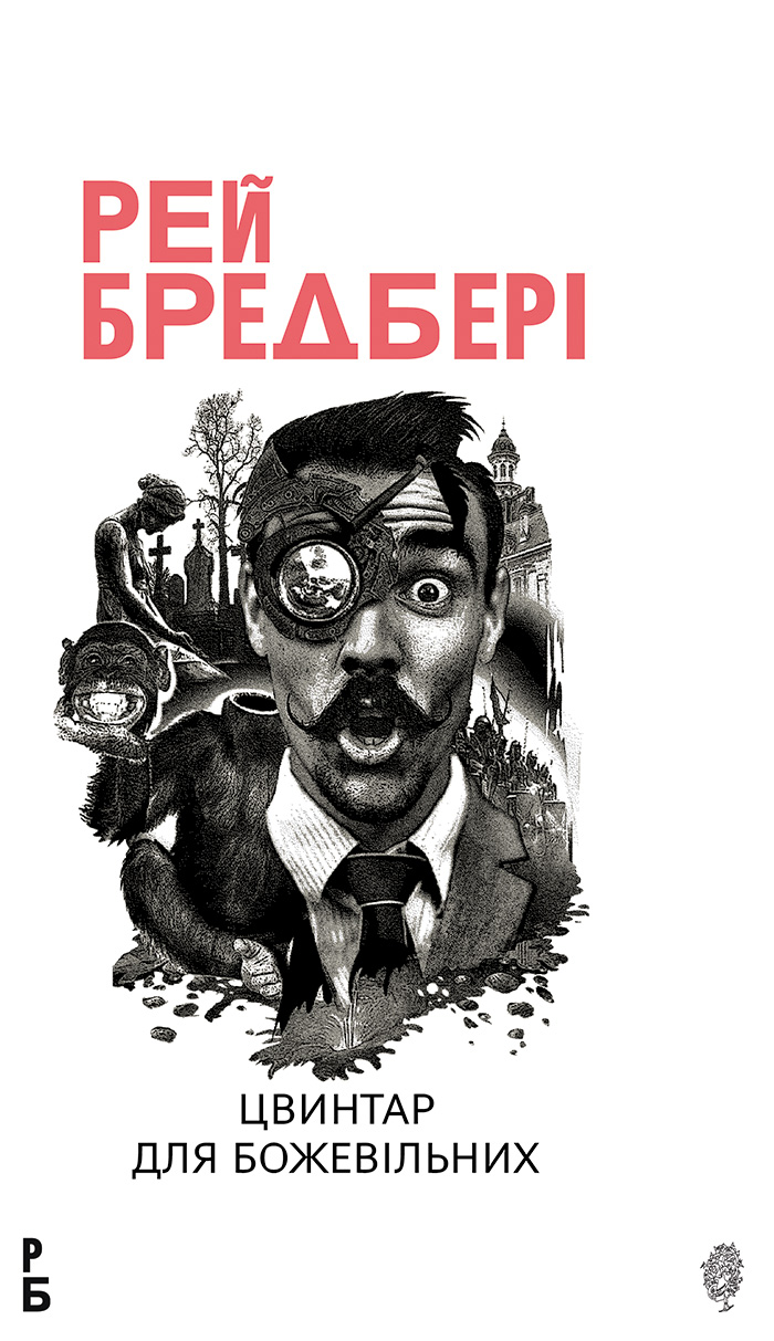 Цвинтар для божевільних. Іще одна бувальщина про два...