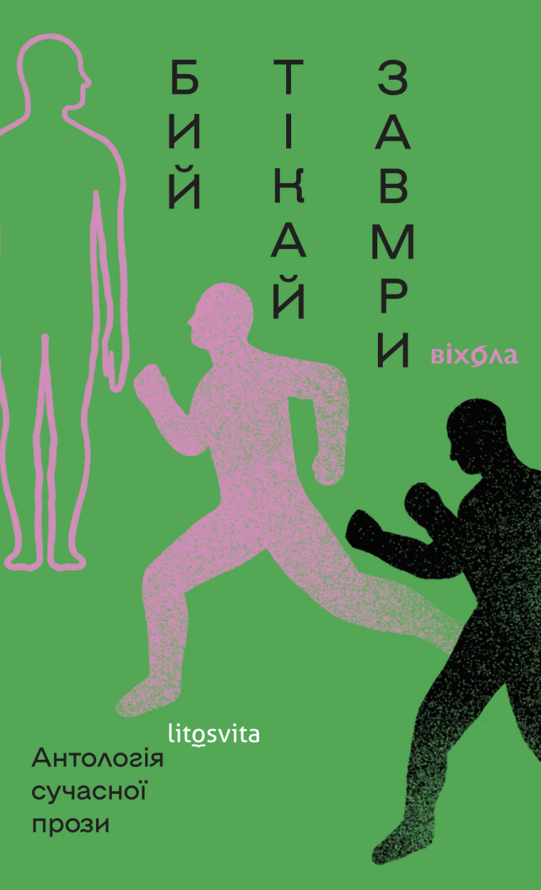 Бий, тікай, завмри. Антологія сучасної прози