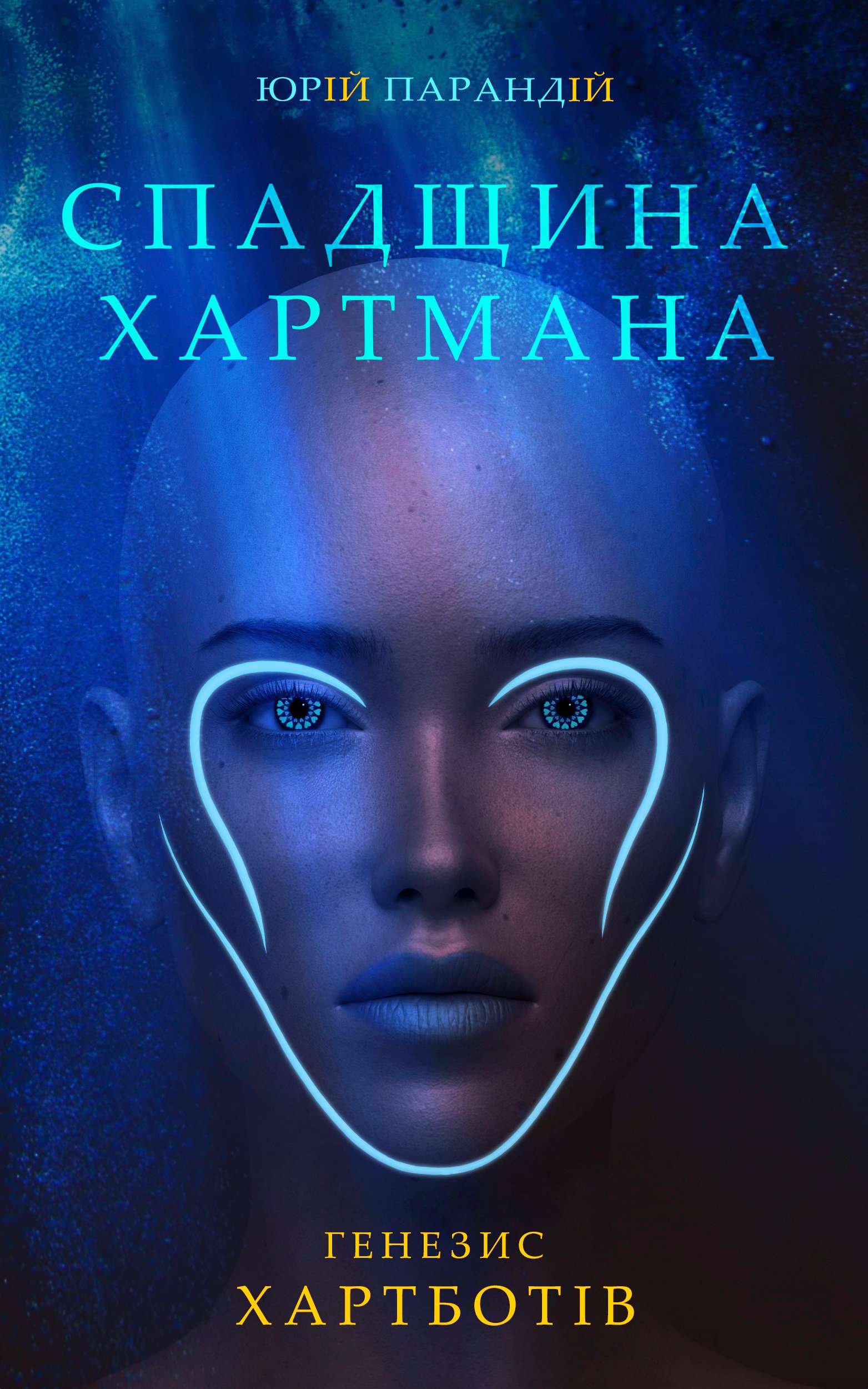 Спадщина Хартмана