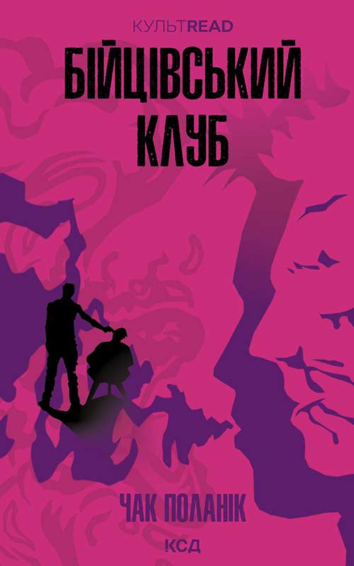 Бійцівський клуб