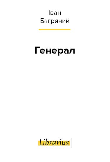 Електронна книга Генерал, читати безкоштовно, Іван Багряний