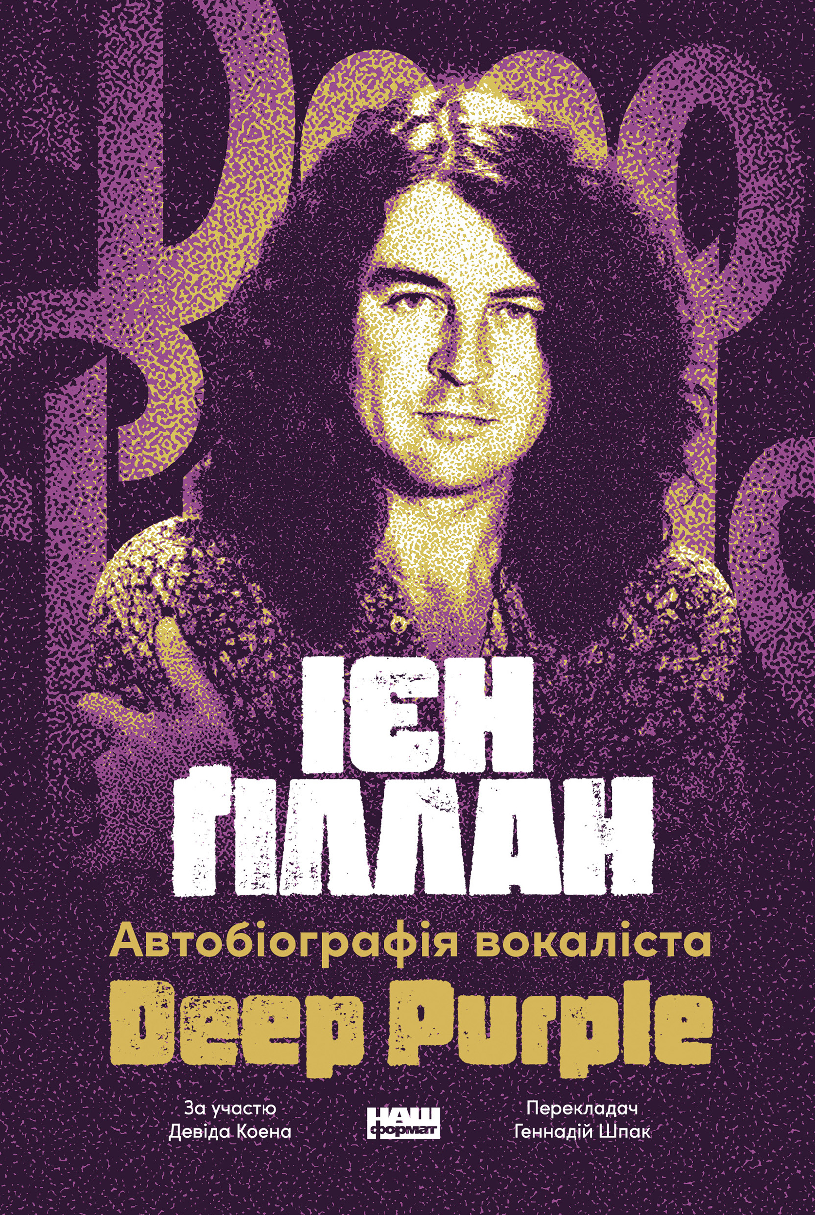 Автобіографія вокаліста Deep Purple