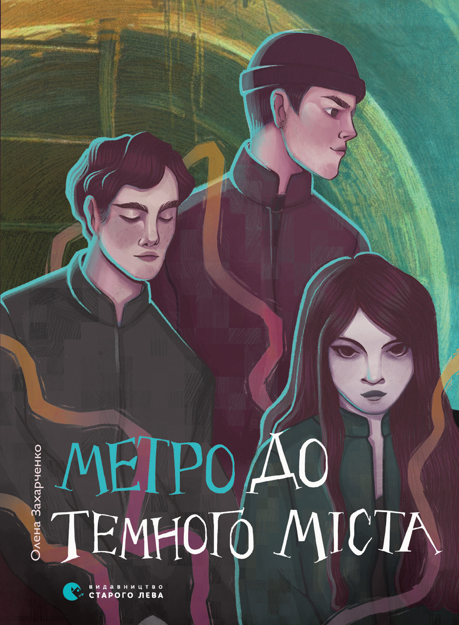 Метро до Темного Міста