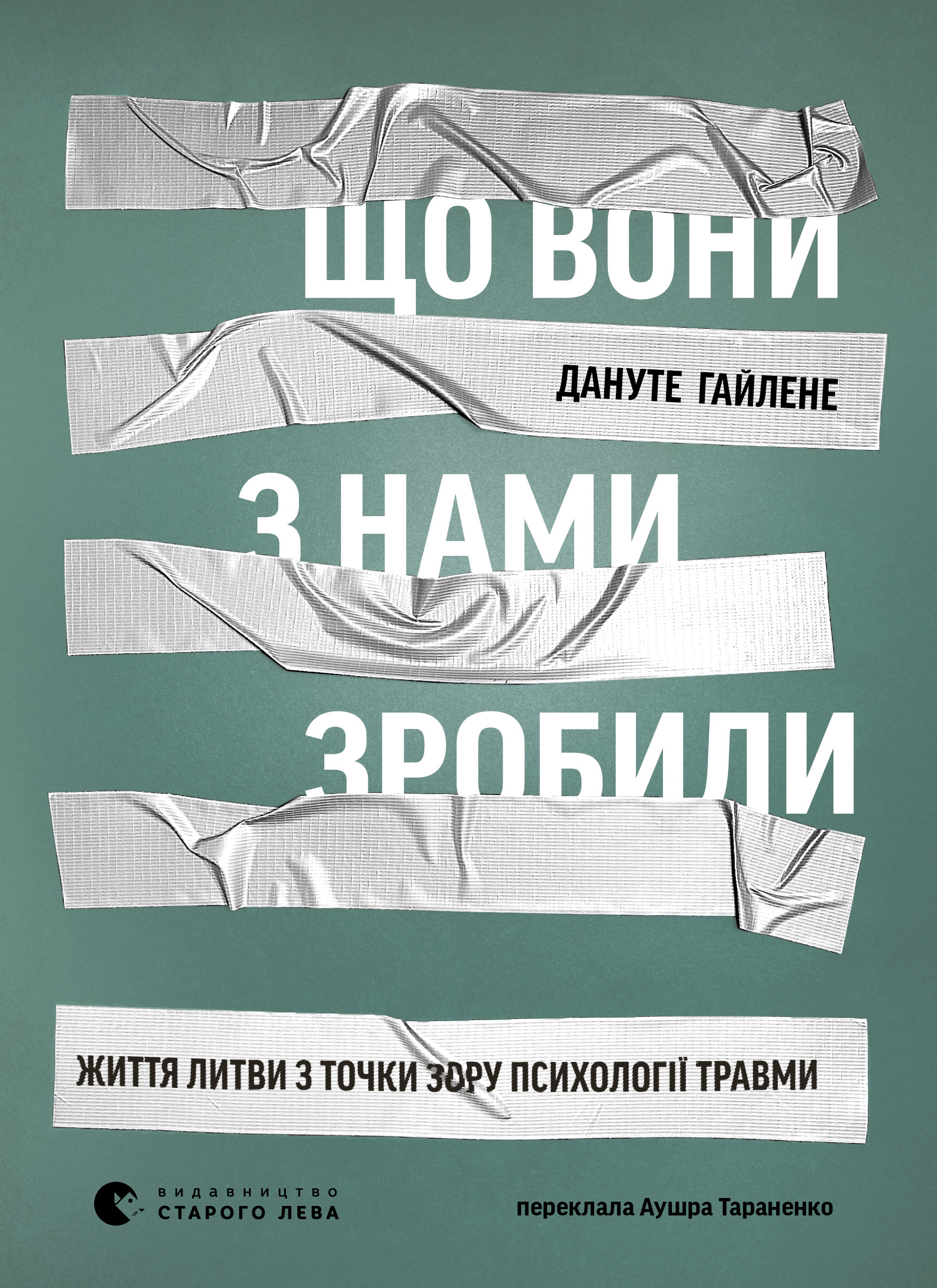 Що вони з нами зробили