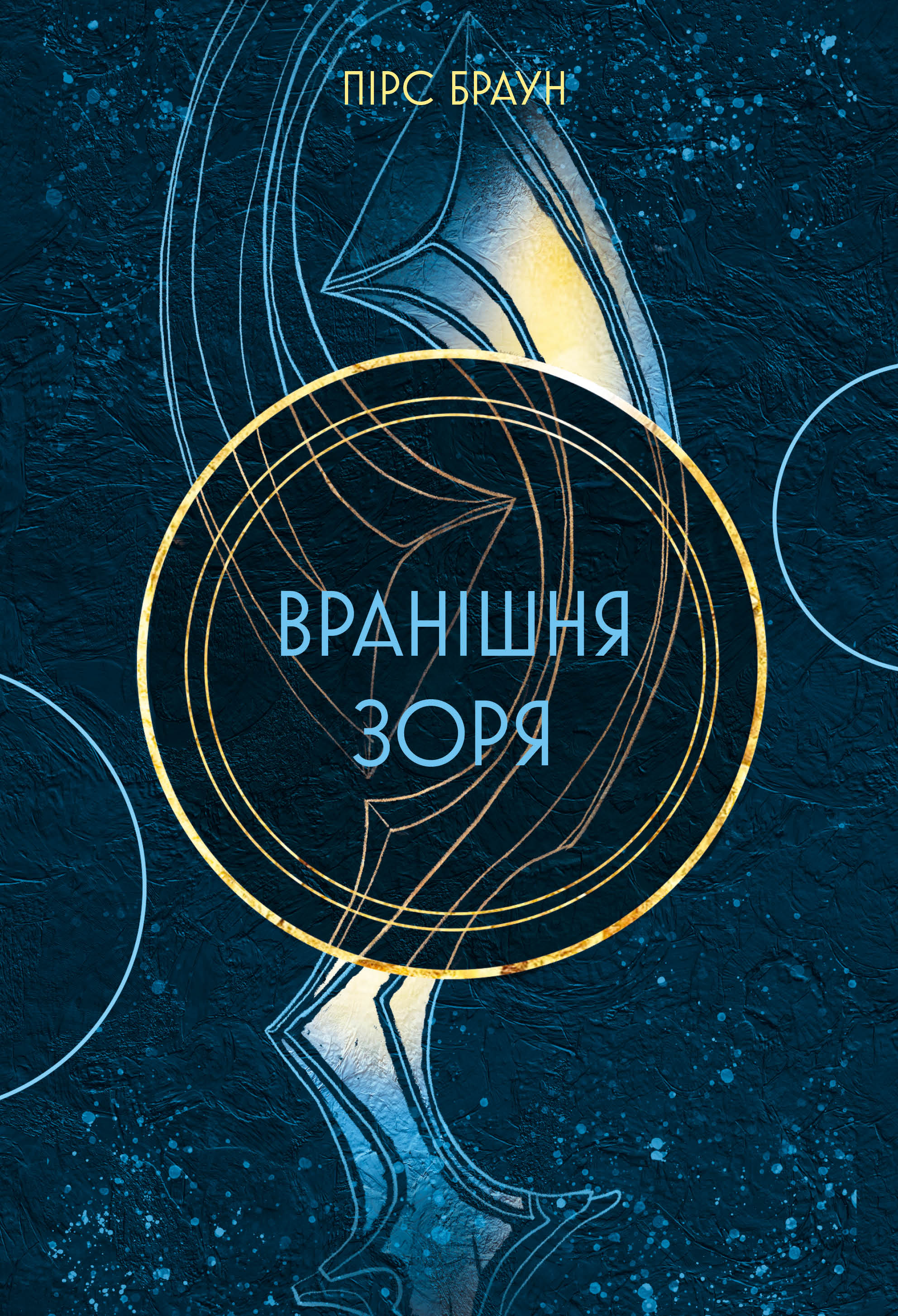 Вранішня зоря. Червоне повстання. Книга 3