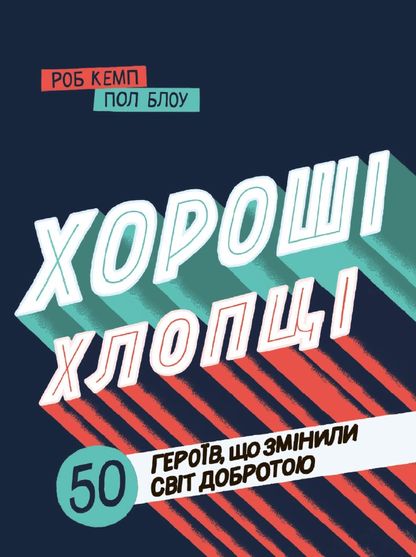 Електронна книга, Хороші хлопці, Роб Кемп, Юрій Марченко 