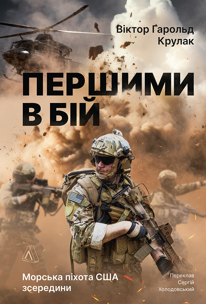 Першими в бій. Морська піхота США зсередини