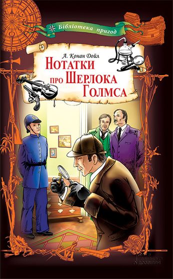 Обкладинка електронної книги «Нотатки про Шерлока Голмса»