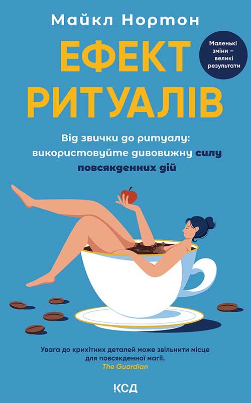 Ефект ритуалів. Від звички до ритуалу: використовуйте...