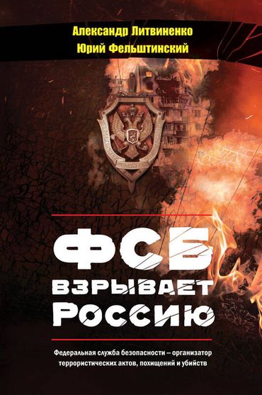 Електронна книга ФСБ взрывает Россию
