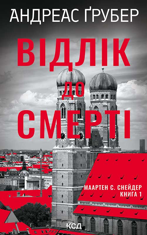 Відлік до смерті. Книга 1