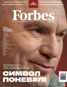 Журнал Forbes Ukraine №1 лютий- березень 2024