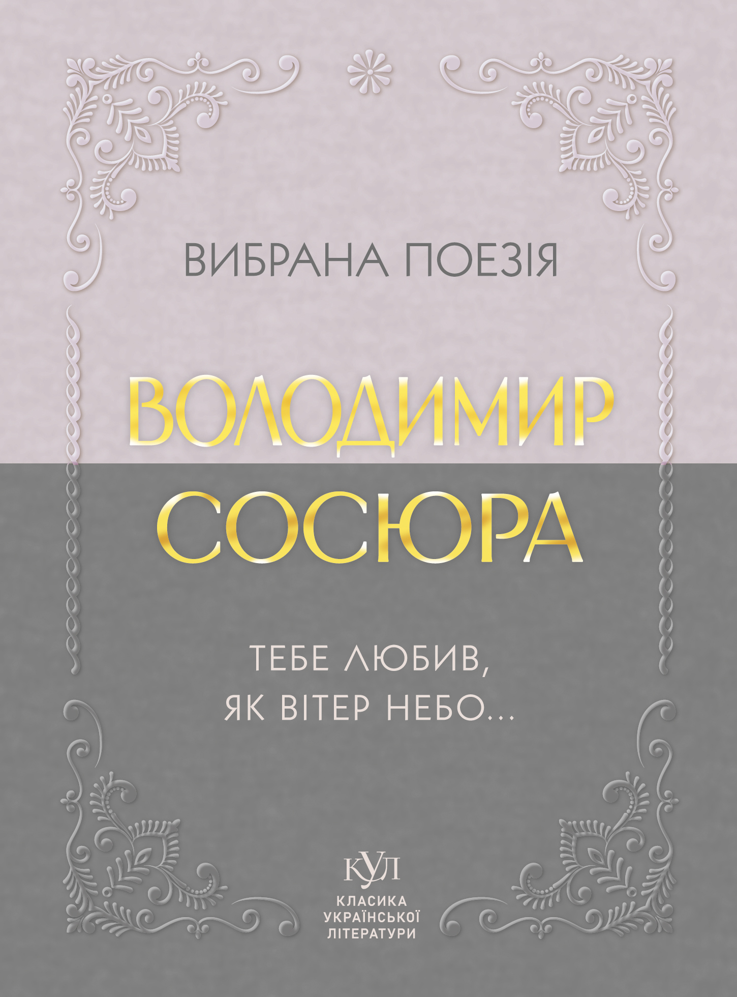 Володимир Сосюра. Вибрана поезія. Тебе любив, як вітер...