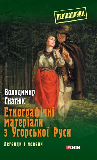 Обкладинка електронної книги «Етнографічні матеріали з Угорської Руси: легенди і новели»