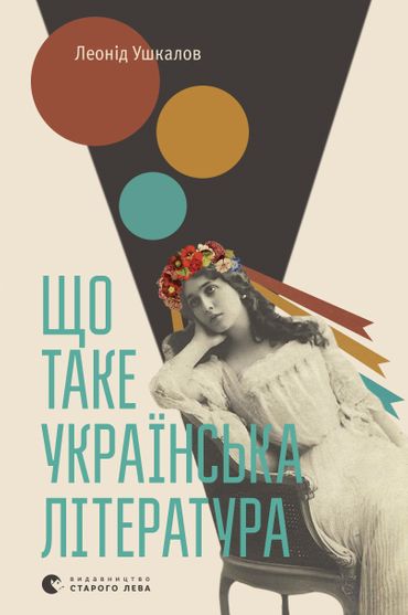 Обкладинка електронної книги Що таке українська література?