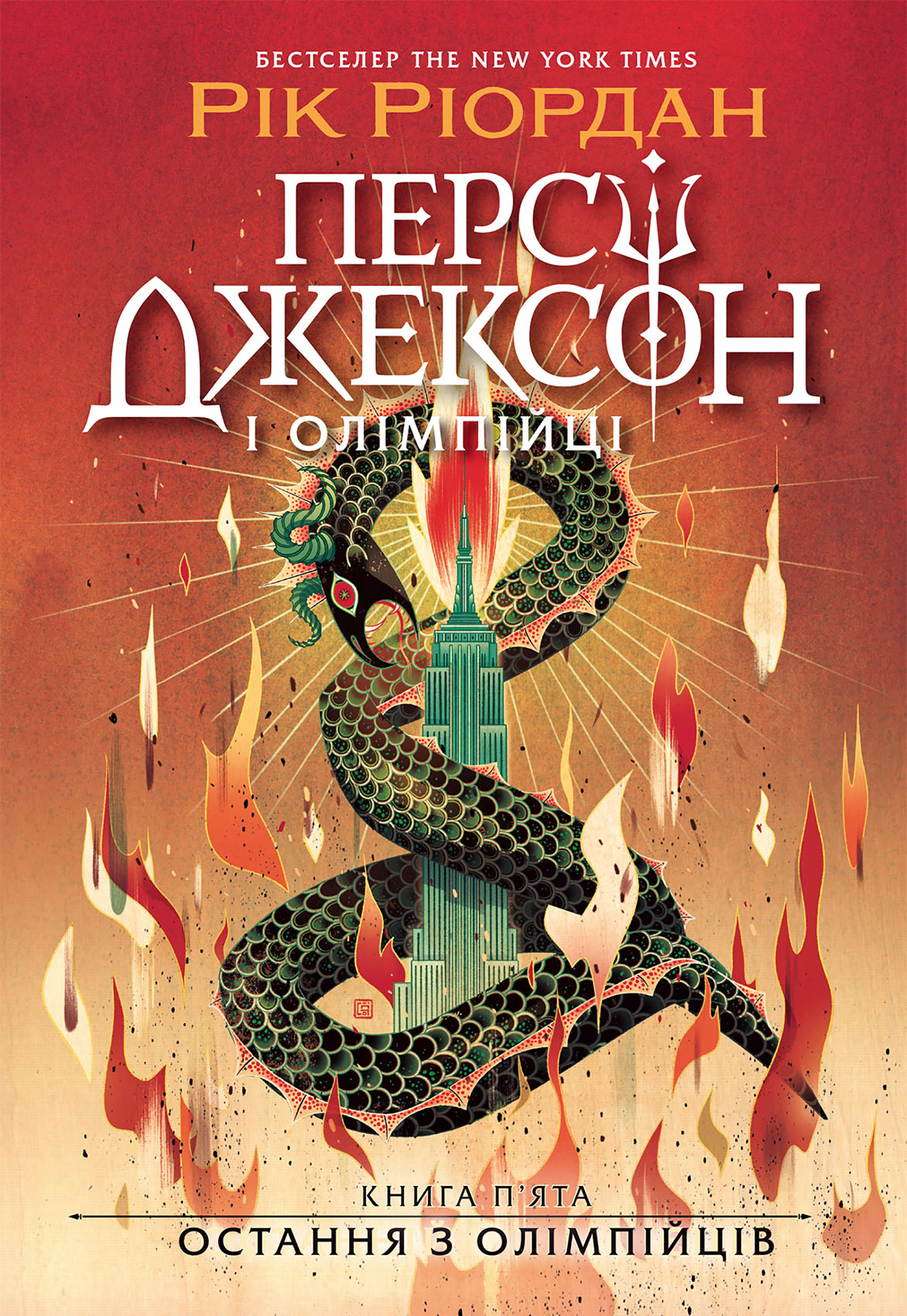 Персі Джексон і олімпійці. Остання з олімпійців. Книга...