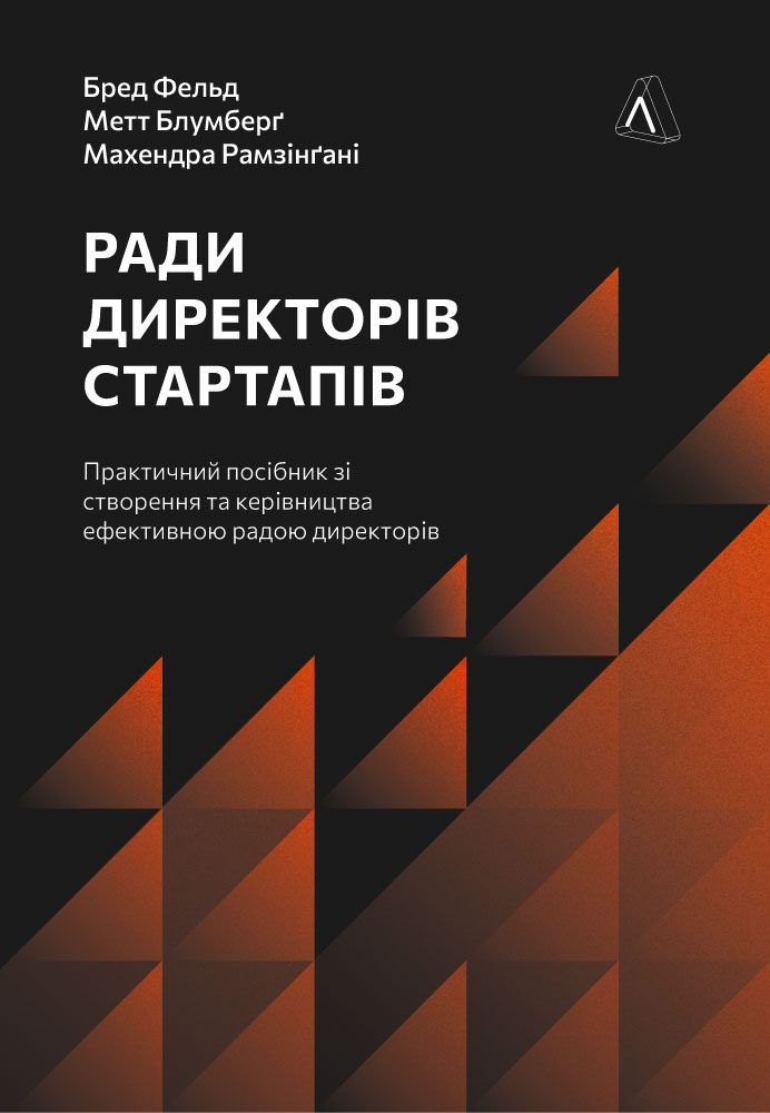 Ради директорів стартапів. Практичний посібник зі створення...