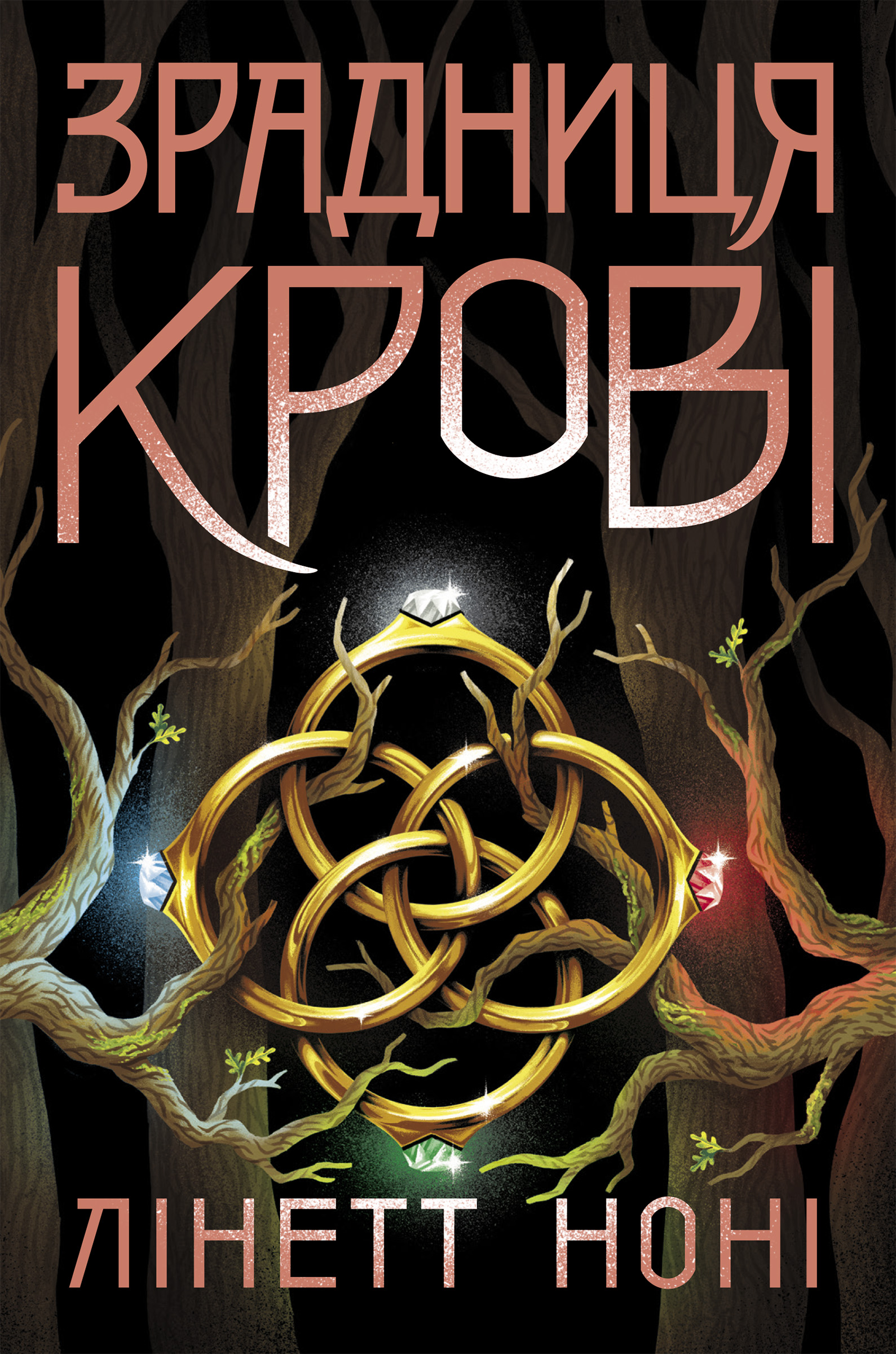 Зрадниця крові. Тюремна цілителька. Книга 3