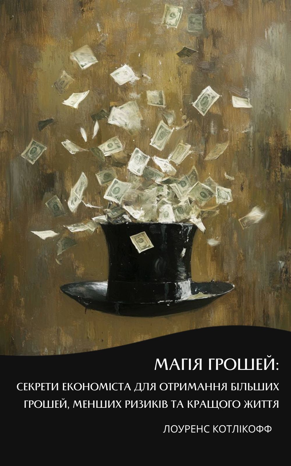 Магія грошей: секрети економіста для отримання більших...