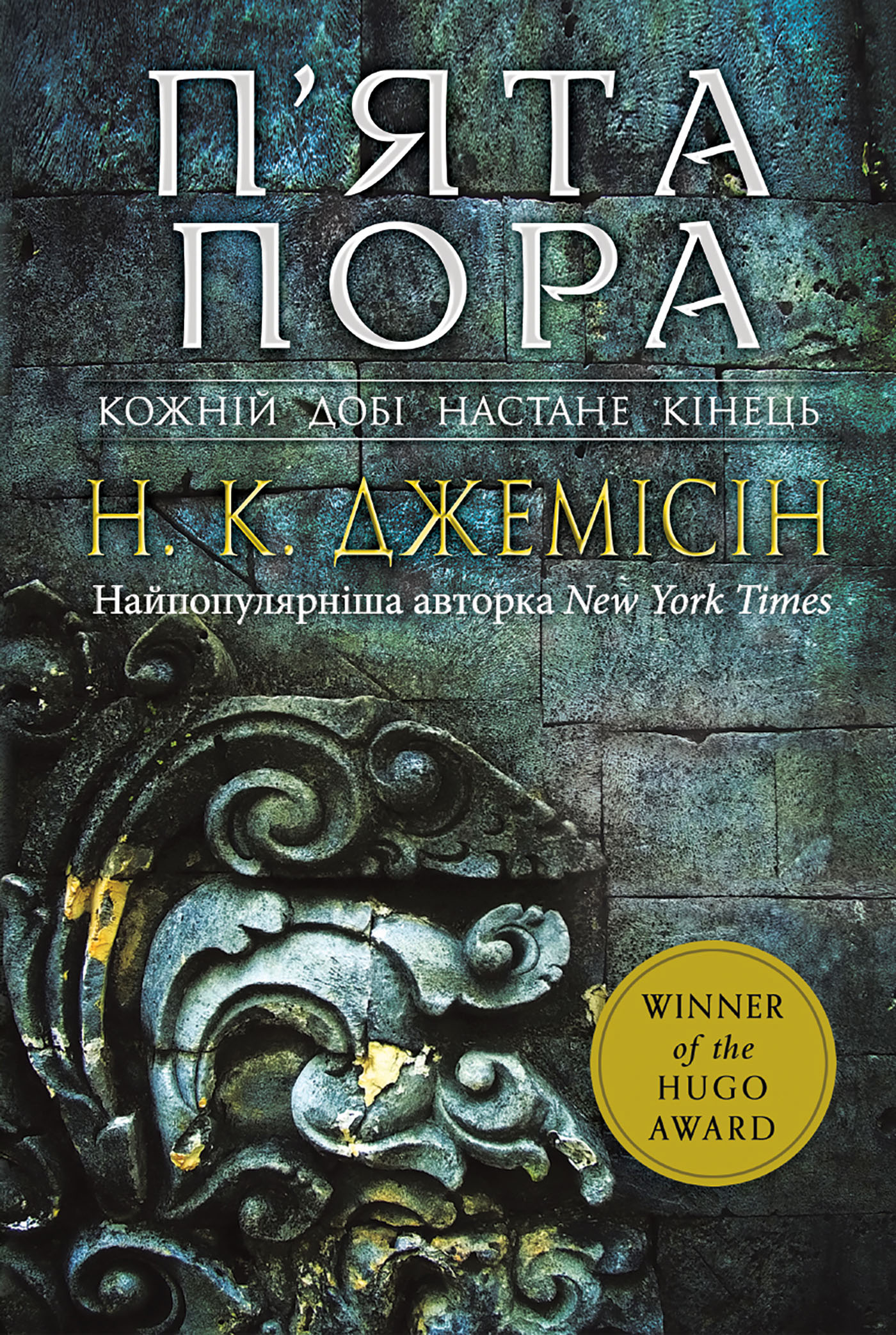 П'ята пора. Розламана земля. Кн. 1