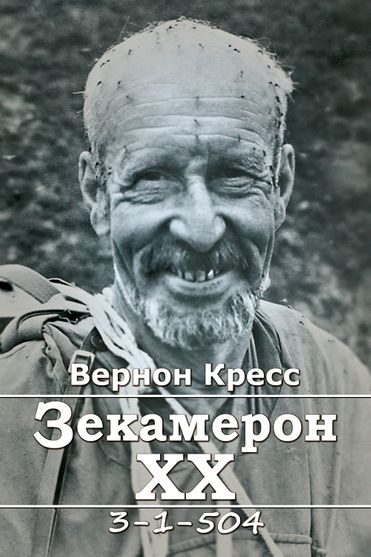 Обкладинка електронної книги Зекамерон ХХ