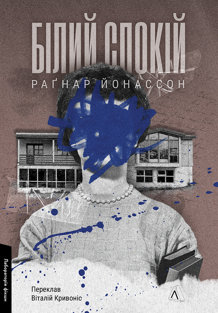 Білий спокій. Трилогія "Гельґі". Книга 2