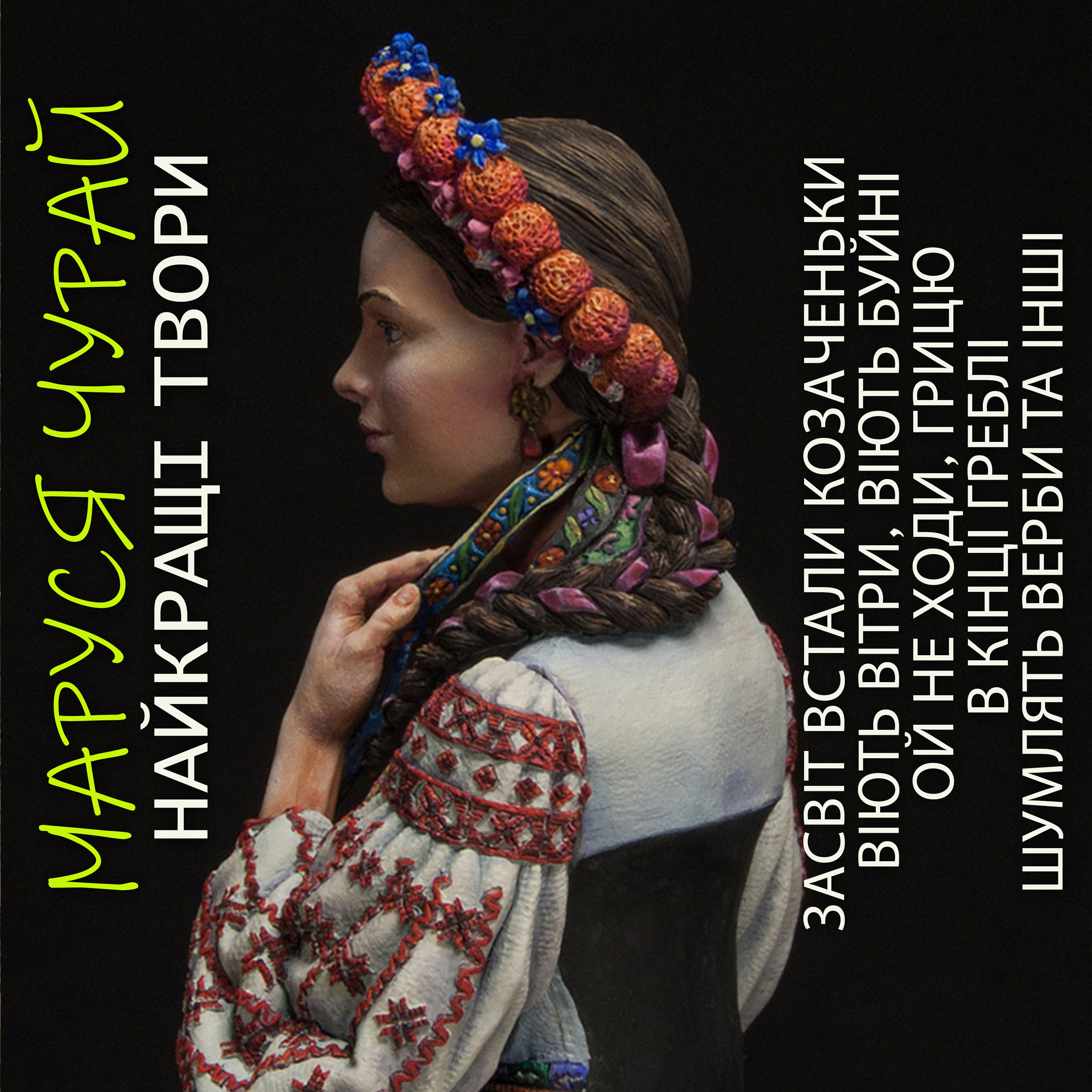Маруся Чурай. Найкращі твори