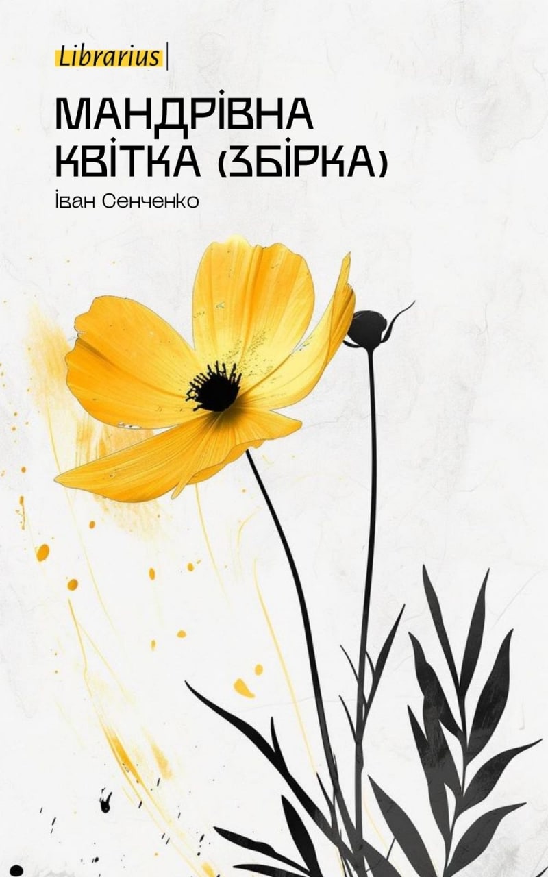 Мандрівна квітка (збірка)
