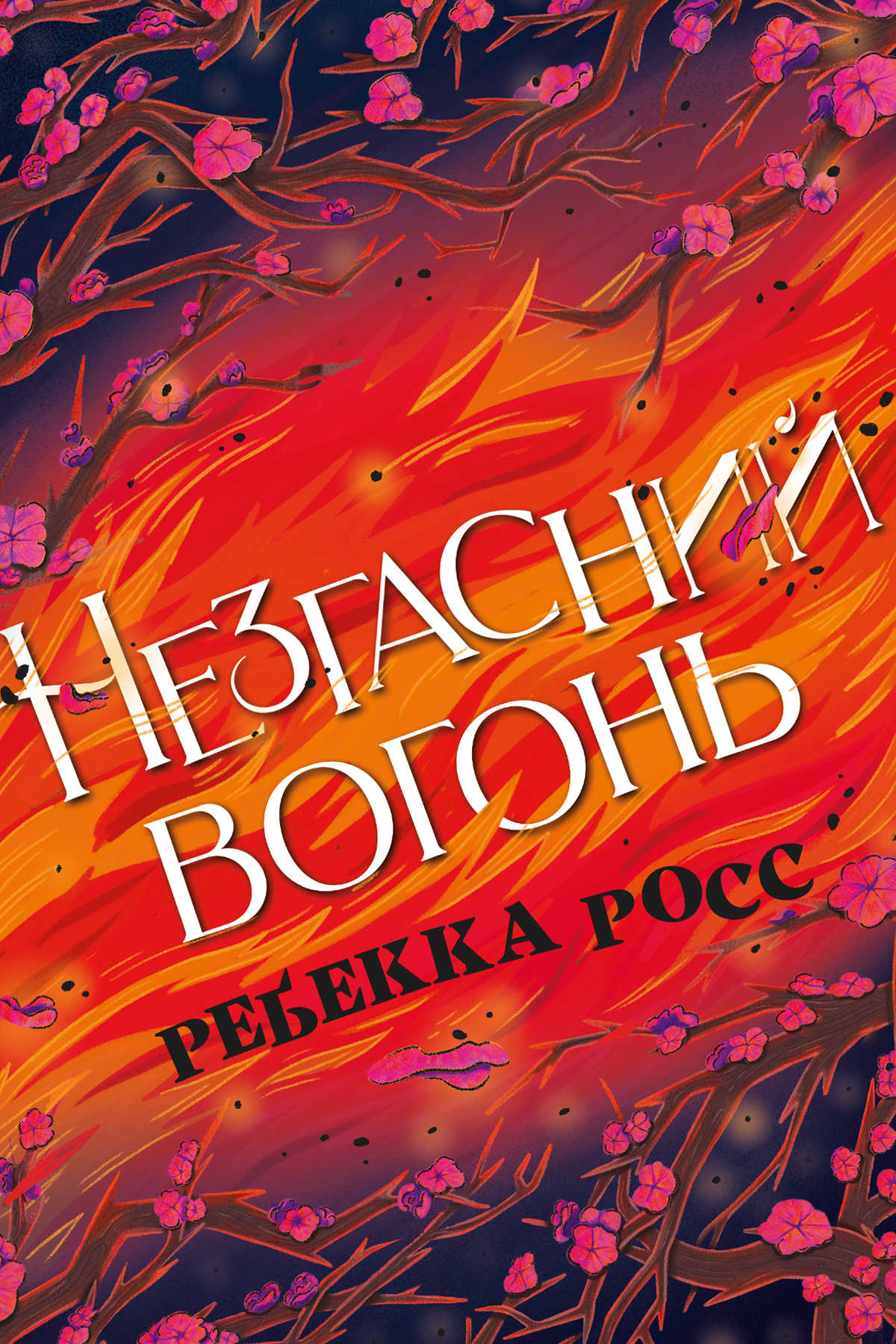 Незгасний вогонь
