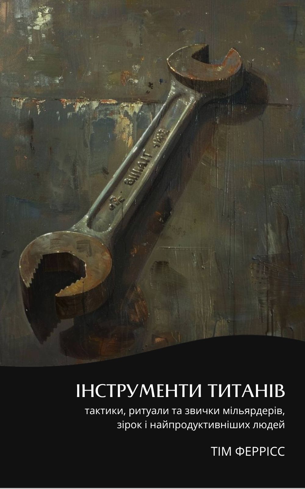 Інструменти титанів. Тактики, ритуали та звички мільярдерів,...
