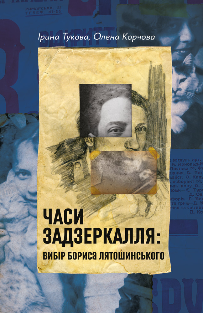 Часи Задзеркалля. Вибір Бориса Лятошинського