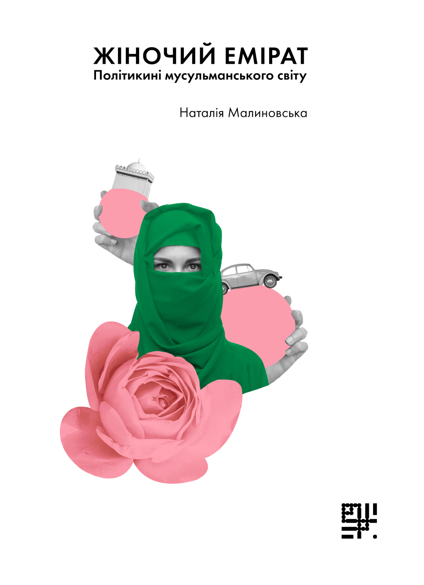 Жіночий емірат? Політикині мусульманського світу