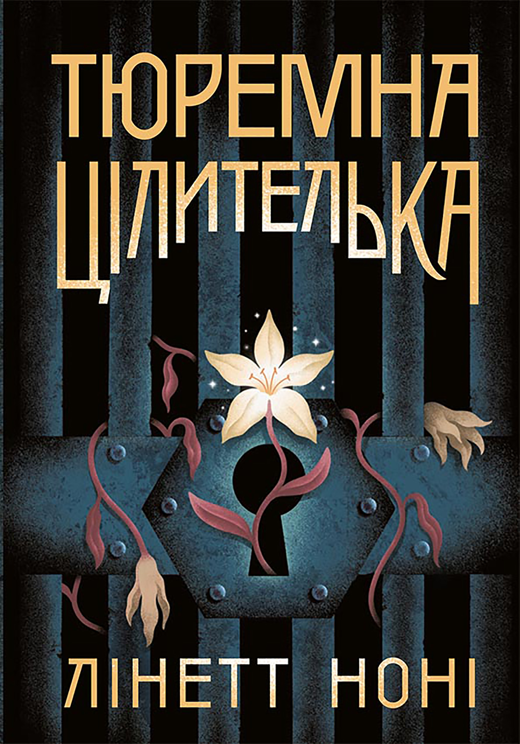 Тюремна цілителька