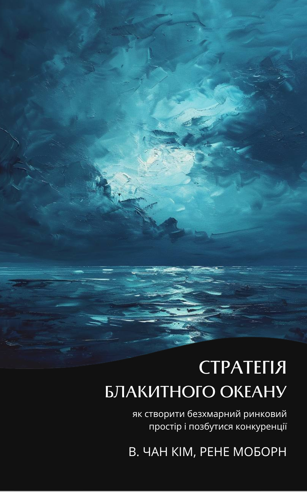 Стратегія блакитного океану. Саммарі