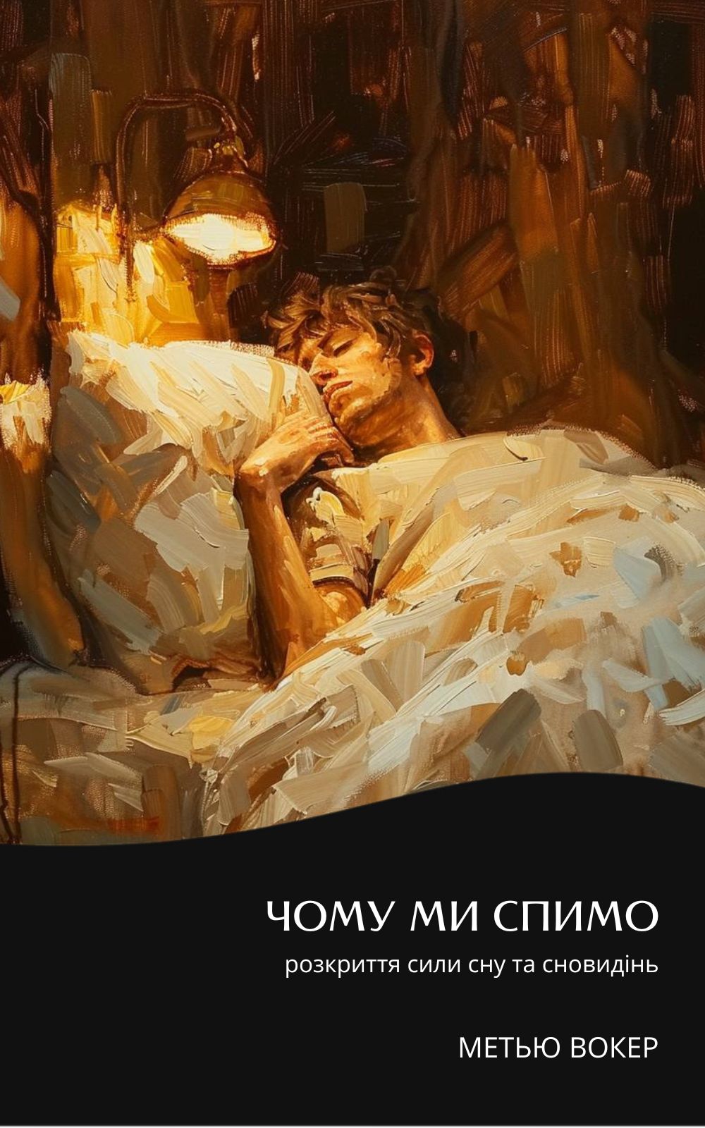Чому ми спимо