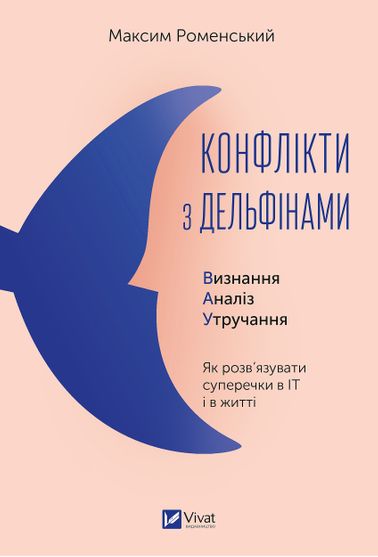 Обкладинка електронної книги Конфлікти з дельфінами
