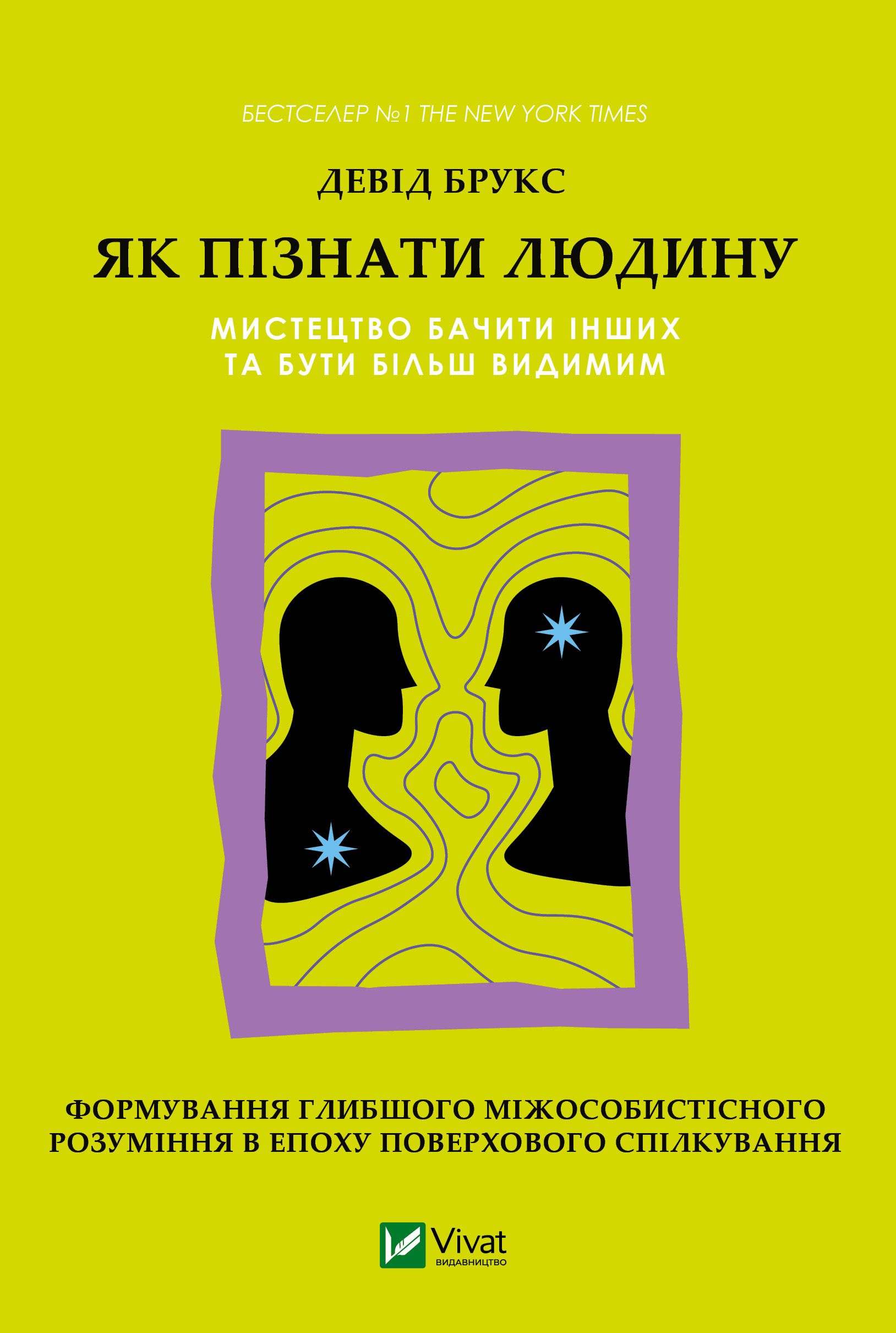 Як пізнати людину: мистецтво глибше бачити інших і...