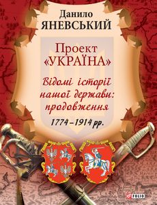 Проект «Україна» Відомі історії нашої держави: продовження 1774 - 1914 рр.
