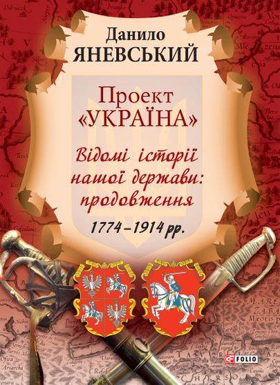 Обкладинка електронної книги «Проект «Україна» Відомі історії нашої держави: продовження»