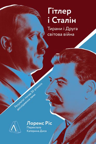 Електронна книга Гітлер і Сталін. Тирани і Друга світова війна.