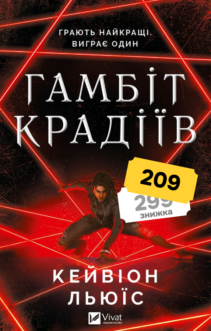 Гамбіт крадіїв