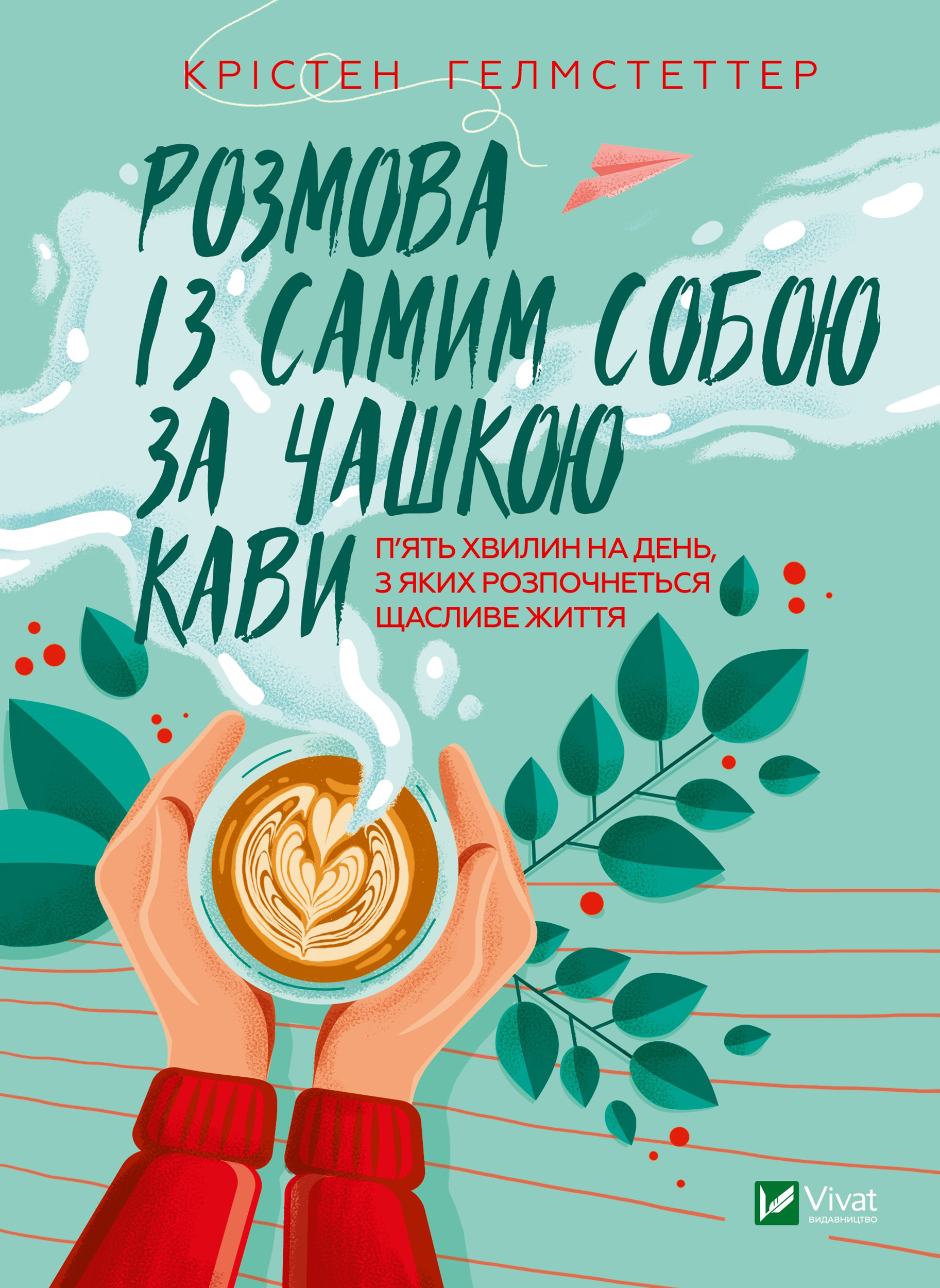 Розмова із самим собою за чашкою кави. П'ять хвилин...