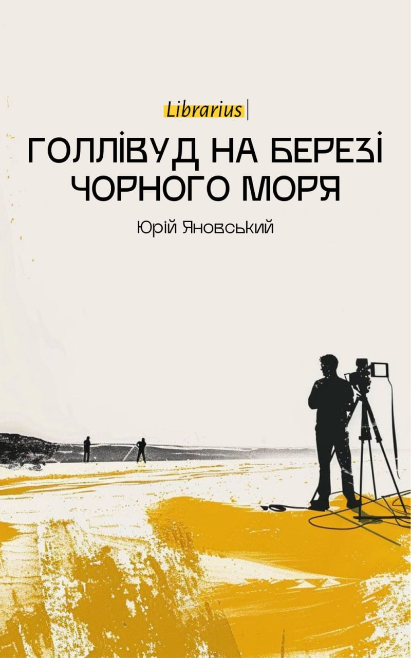 Голлівуд на березі Чорного моря