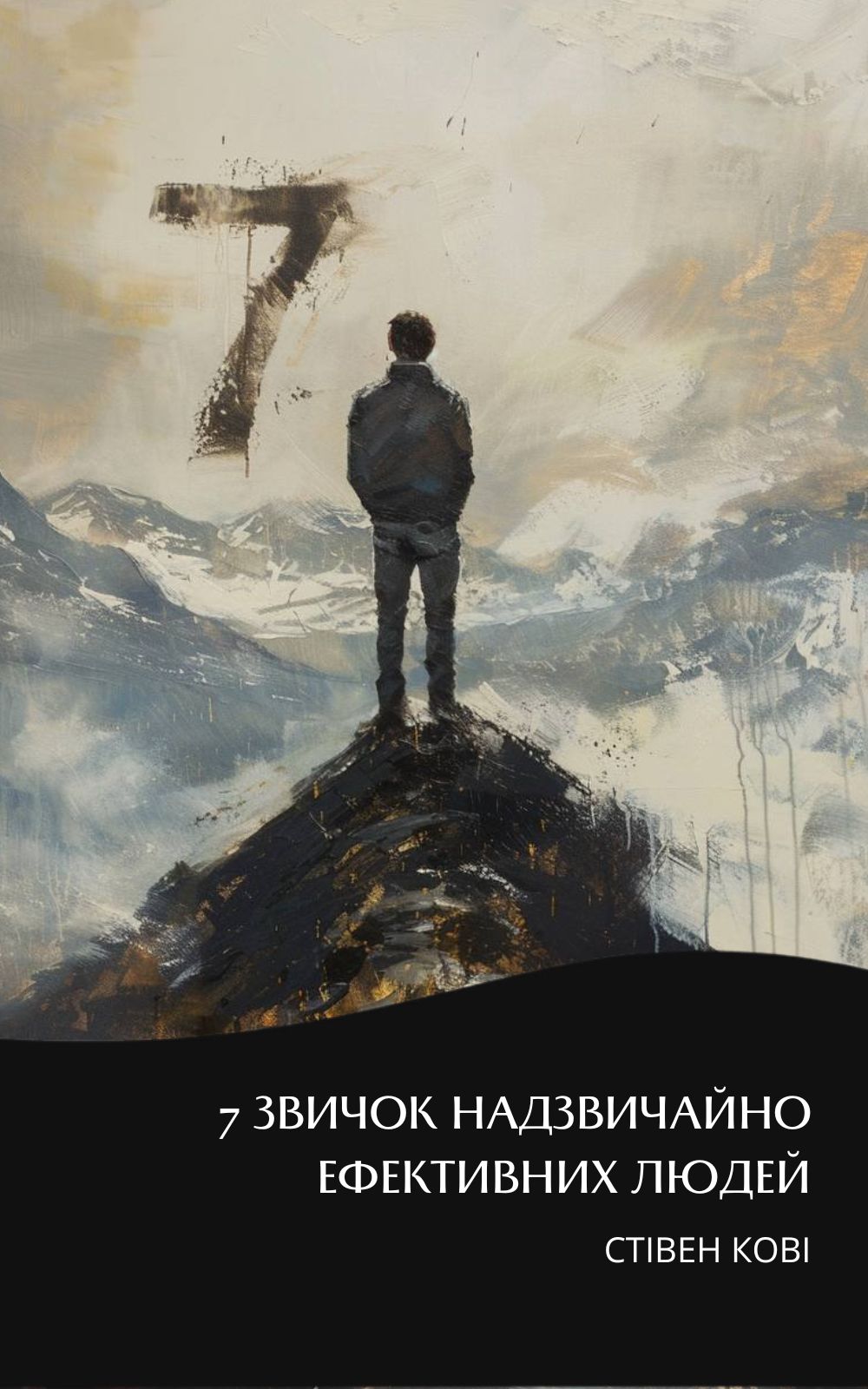 7 звичок надзвичайно ефективних людей