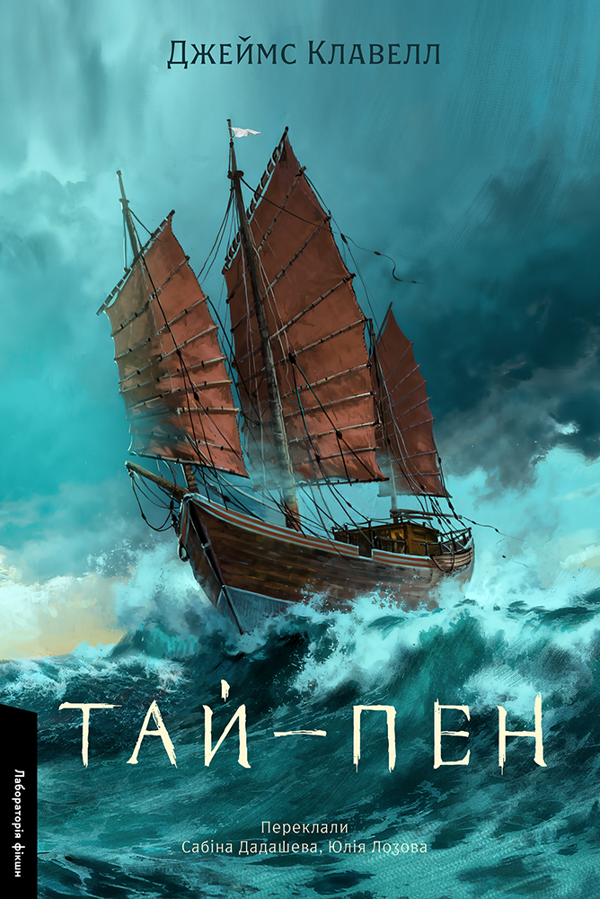 Тай-пен. Серія "Азійська сага". Книга 2