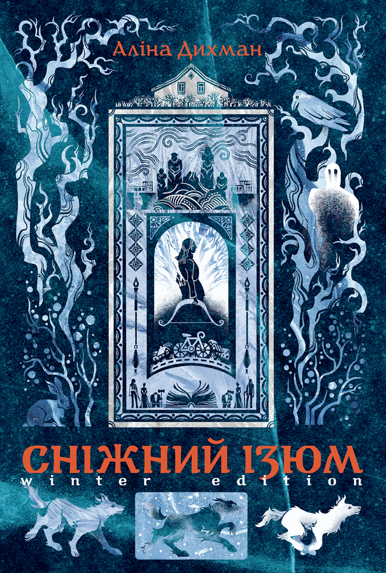 Сніжний Ізюм. Зимове видання