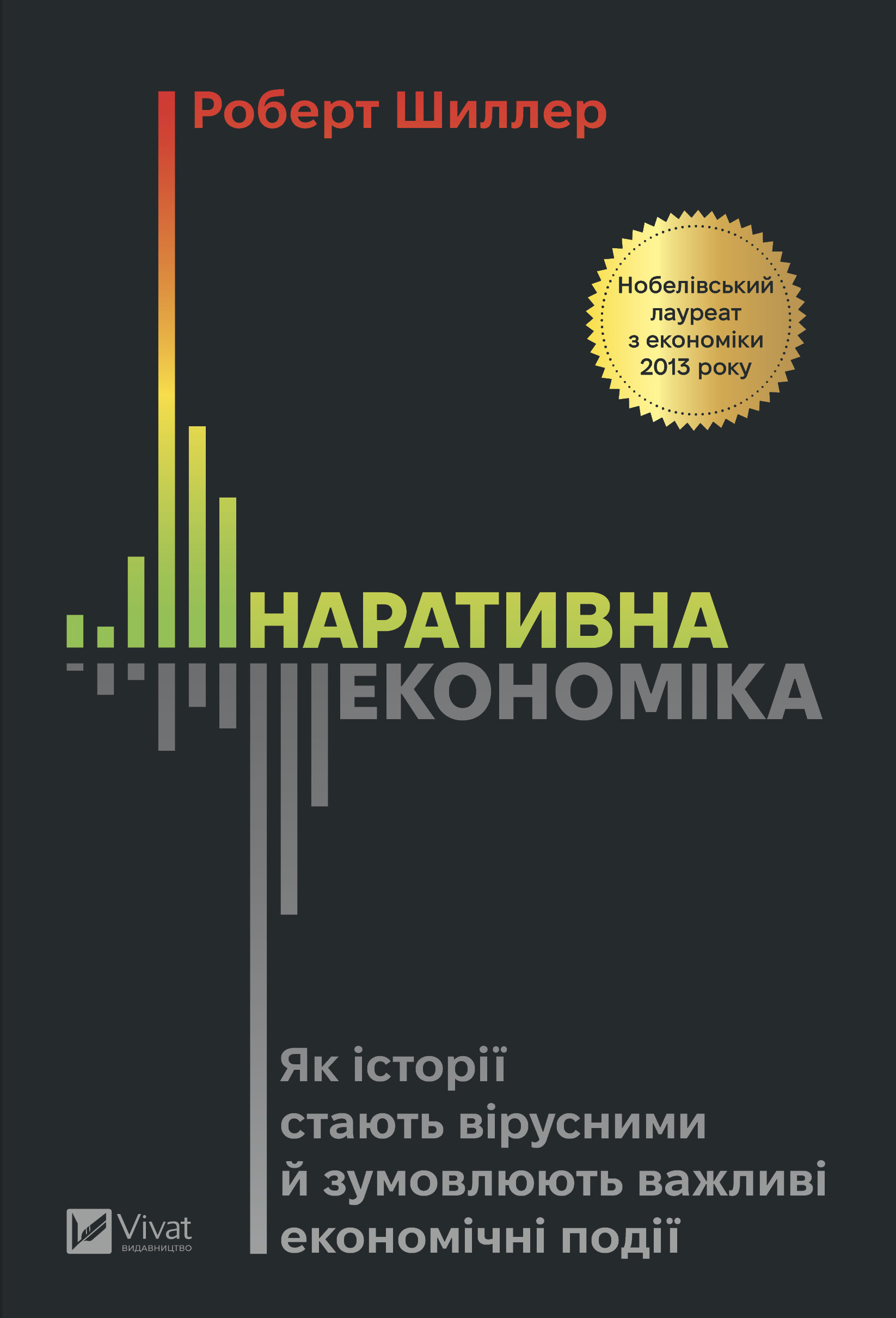 Наративна економіка: як історії стають вірусними та...