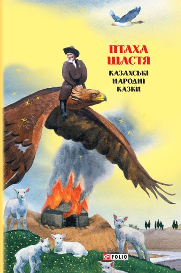 Птаха щастя: казахські народні казки