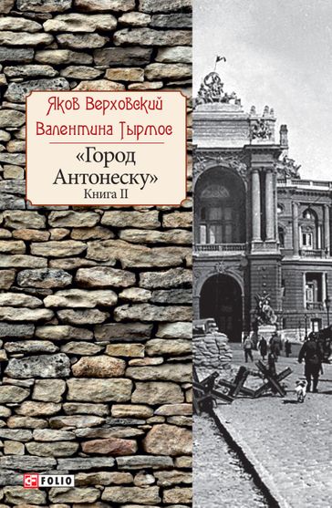 Обкладинка електронної книги «Город Антонеску. Книга 2»